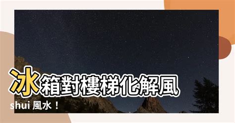 冰箱在樓梯下如何化解